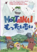 【D4】MOTTAINAIもったいない.png