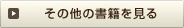 その他の書籍を見る