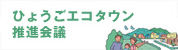 ひょうごエコタウン推進会議