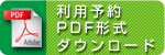 利用予約PDF形式ダウンロード