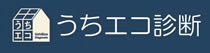 うちエコ診断