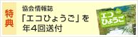 特典：協会情報誌「エコひょうご」を年４回送付