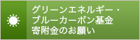 グリーンエネルギー基金寄附金のお願い
