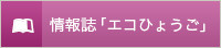 情報誌「エコひょうご」