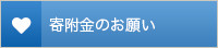 寄附金のお願い