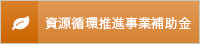 資源循環推進事業補助金