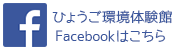 ひょうご環境体験館facebook 体験館バナー.gif