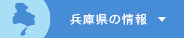 兵庫県の情報