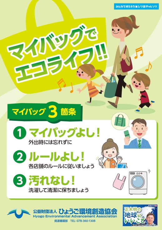 マイバッグ運動 ひょうご環境創造協会