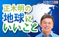 masaki_正木明の地球にいいこと_ラジコ.jpg